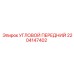 2204147402 УГЛОВОЙ ПЕРЕДНИЙ Epiroc