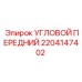 2204147402 УГЛОВОЙ ПЕРЕДНИЙ Epiroc