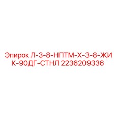 2236209336 Л-3-8-НПТМ-Х-3-8-ЖИК-90ДГ-СТНЛ Epiroc