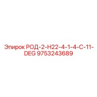 9753243689 РОД-2-H22-4-1-4-C-11-DEG Epiroc