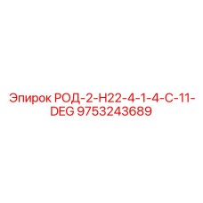 Угловой соединитель для бурового оборудования Epiroc 9753243689