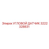 3222328831 УГЛОВОЙ ДАТЧИК Epiroc