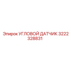 3222328831 УГЛОВОЙ ДАТЧИК Epiroc