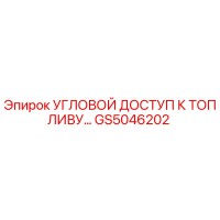 GS5046202 УГЛОВОЙ ДОСТУП К ТОПЛИВУ Epiroc