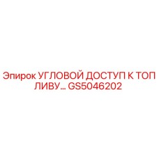 Оригинальная запчасть Угловой доступ к топливу Epiroc артикул GS5046202