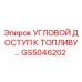 Оригинальная запчасть Угловой доступ к топливу Epiroc артикул GS5046202