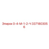 3371803056 0-4-М-1-2-Ч Epiroc