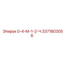 3371803056 0-4-М-1-2-Ч Epiroc