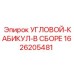 1626205481 УГЛОВОЙ-КАБИКУЛ-В СБОРЕ Epiroc