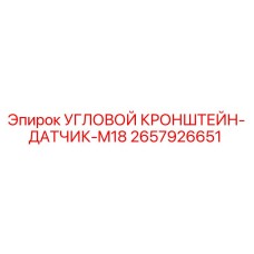 Оригинальный датчик угла 2657926651 Epiroc в упаковке