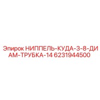 6231944500 НИППЕЛЬ-КУДА-3-8-ДИАМ-ТРУБКА-14 | Epiroc
