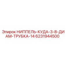 6231944500 НИППЕЛЬ-КУДА-3-8-ДИАМ-ТРУБКА-14 | Epiroc