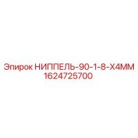 1624725700 НИППЕЛЬ-90-1-8-X4MM Epiroc