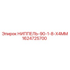 1624725700 НИППЕЛЬ-90-1-8-X4MM Epiroc