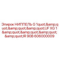 606000009 НИППЕЛЬ G 1