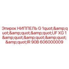 Поворотный гидравлический ниппель 90° G1