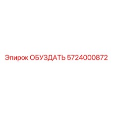 5724000872 ОБУЗДАТЬ Epiroc