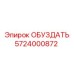 5724000872 ОБУЗДАТЬ Epiroc