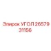 Оригинальный угловой фитинг Epiroc 2657931156