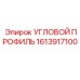 1613917100 УГЛОВОЙ ПРОФИЛЬ Epiroc