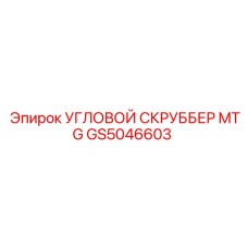 GS5046603 УГЛОВОЙ СКРУББЕР MTG Epiroc