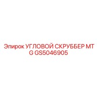 GS5046905 УГЛОВОЙ СКРУББЕР MTG Epiroc