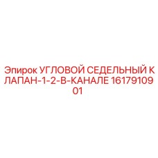 1617910901 УГЛОВОЙ СЕДЕЛЬНЫЙ КЛАПАН-1-2-В-КАНАЛЕ Epiroc
