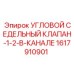 Изображение углового седельного клапана Epiroc 1617910901