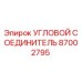 Оригинальный угловой соединитель 87002795 Epiroc