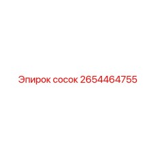 2654464755 сосок Epiroc