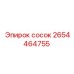 2654464755 сосок Epiroc