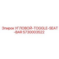 5730003522 УГЛОВОЙ-TOGGLE-SEAT-BAR Epiroc