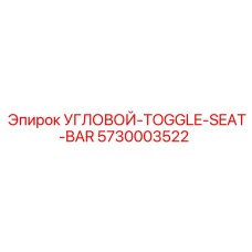 Механизм фиксации Toggle Seat Bar для буровых Epiroc