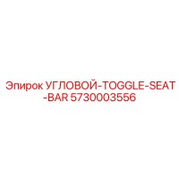 5730003556 УГЛОВОЙ-TOGGLE-SEAT-BAR Epiroc