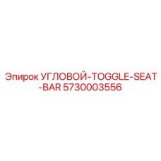 Механизм фиксации для тяжелых условий Epiroc 5730003556