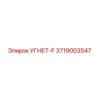 3719003547 УГНЕТ-F Epiroc