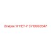 3719003547 УГНЕТ-F Epiroc