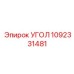 1092331481 УГОЛ Epiroc