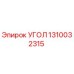 1310032315 УГОЛ Epiroc
