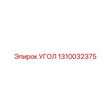 1310032375 УГОЛ Epiroc