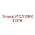 1310032375 УГОЛ Epiroc