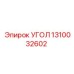 1310032602 УГОЛ Epiroc