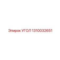 1310032651 УГОЛ Epiroc