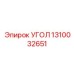 1310032651 УГОЛ Epiroc
