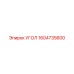 1604735600 УГОЛ Epiroc