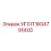 1604791403 УГОЛ Epiroc