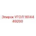 Изображение углового элемента Epiroc 1614449200 для буровых машин
