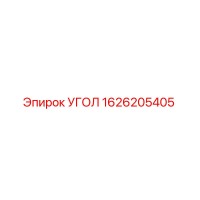 1626205405 УГОЛ Epiroc