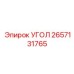Оригинальная деталь УГОЛ 2657131765 производителя Epiroc