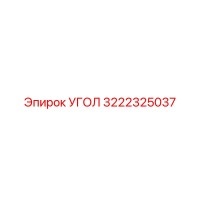 3222325037 УГОЛ Эпирок
